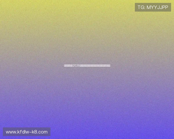 凯发登陆网:2026年世界杯赛场上的明星球员表现与最佳阵容推荐 凯发登陆网:2026年世界杯赛场上的明星球员表现与最佳阵容推荐
