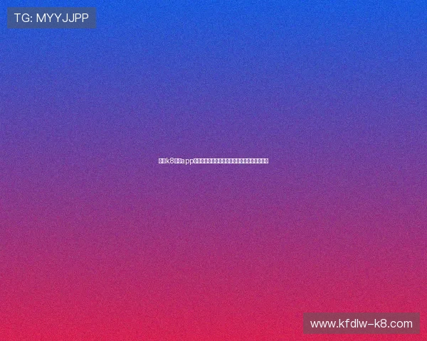 通过k8娱乐app实时观看世界杯比赛直播体验极致高清赛事享受