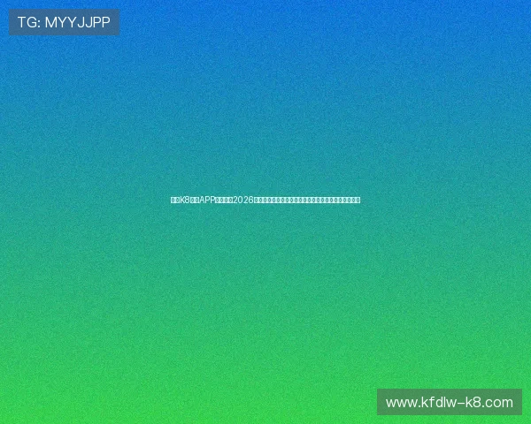 使用K8体育APP实时关注2026世界杯比赛赛程、比分和精彩集锦一站式体验体育盛事