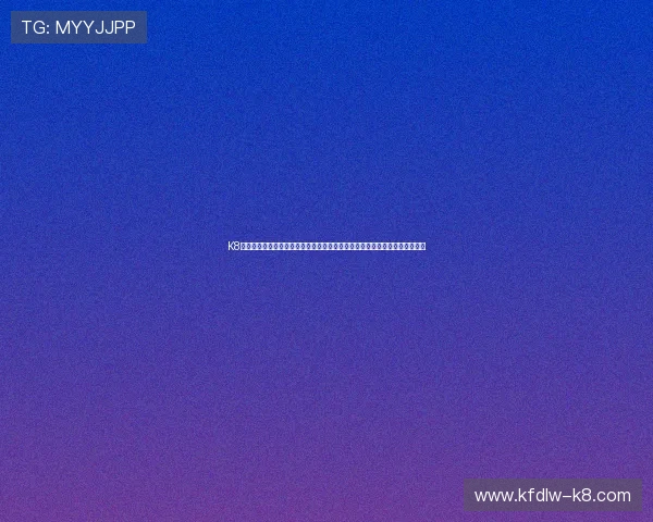 K8现金官方平台的客户服务与技术支持，全天候为用户提供专业帮助与解决方案
